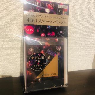 コフレドール(COFFRET D'OR)の【新品】コフレドール マルチデザイニングパレット(アイシャドウ)