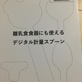 新品未使用 デジタル計量スプーン(離乳食調理器具)