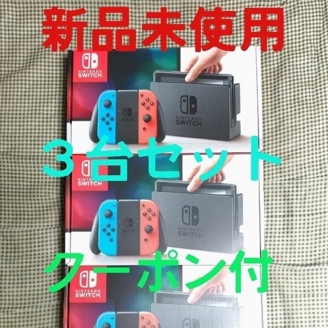 専門ショップ Nintendo Switch スイッチ クーポン付 ネオン 3台 本体