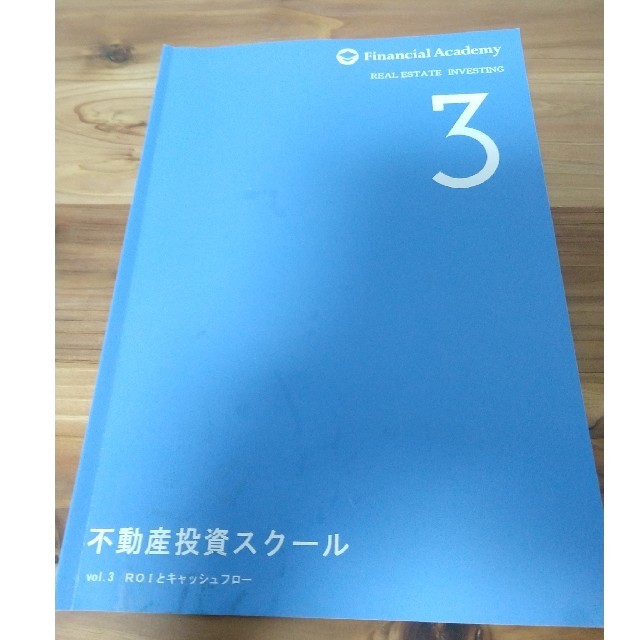 最新版 ファイナンシャルアカデミー不動産投資スクール　フルセット エンタメ/ホビーの本(ビジネス/経済)の商品写真