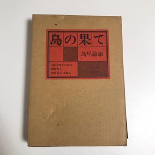 肉筆署名 落款入●島尾敏雄 『島の果て』 成瀬書房(文学/小説)