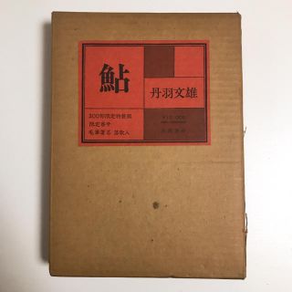 毛筆署名 落款入● 丹羽文雄『鮎』 成瀬書房(文学/小説)