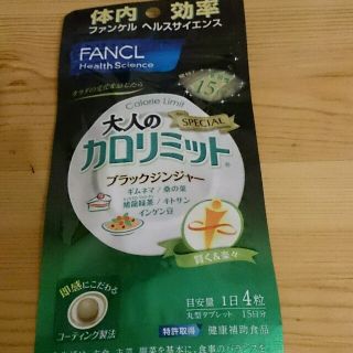 ファンケル(FANCL)の大人カロリミットFANCL(その他)