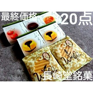 たま様専用　最終価格　長崎堂　銘菓　お菓子詰め合わせ　プレゼント付　20点
(菓子/デザート)