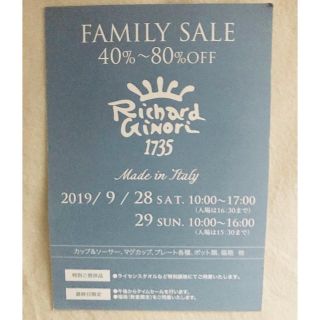 リチャードジノリ(Richard Ginori)のリチャードジノリ ファミリーセール (食器)