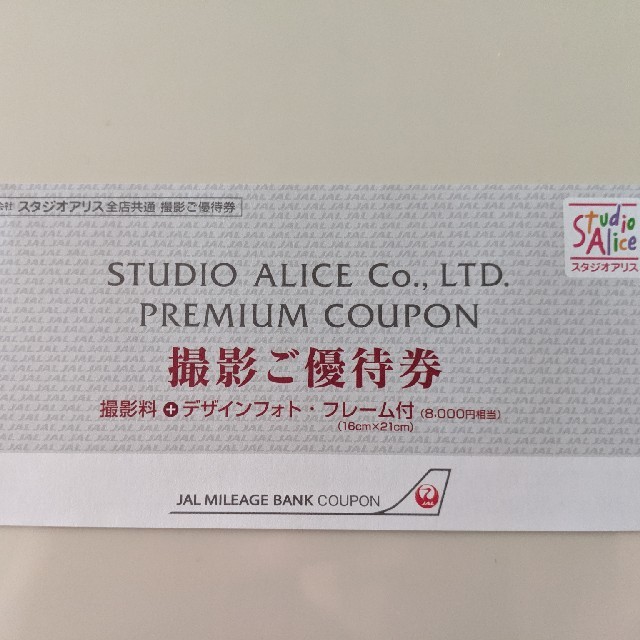 スタジオアリス撮影優待券 チケットの優待券/割引券(その他)の商品写真