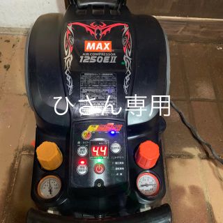 マックス コンプレッサー AK-HL1250e2 (工具/メンテナンス)