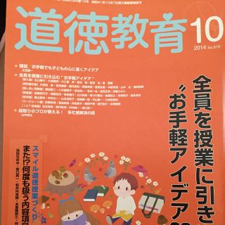 道徳教育 2014年 10月号 (専門誌)