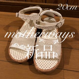 マザウェイズ(motherways)の☆即購入可☆新品☆マザウェイズ サンダル 20cm(サンダル)