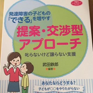 ガッケン(学研)の発達障害の子どもの「できる」を増やす提案・交渉型アプローチ(人文/社会)