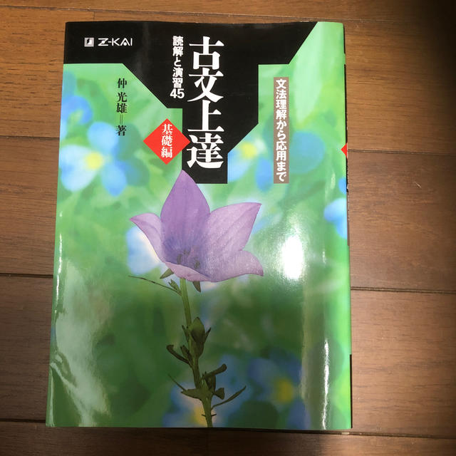 ✩.*˚古文上達基礎編読解と演習45✩.*˚ エンタメ/ホビーの本(語学/参考書)の商品写真