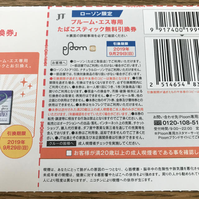 PloomTECH(プルームテック)のプルーム エス 無料引換券 チケットの優待券/割引券(ショッピング)の商品写真
