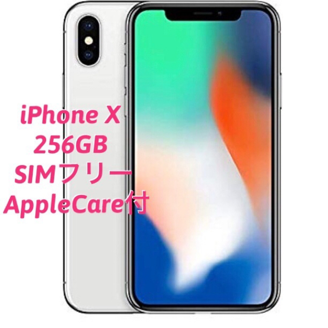 Apple - iPhone X 256GB SIMフリー AppleCare付