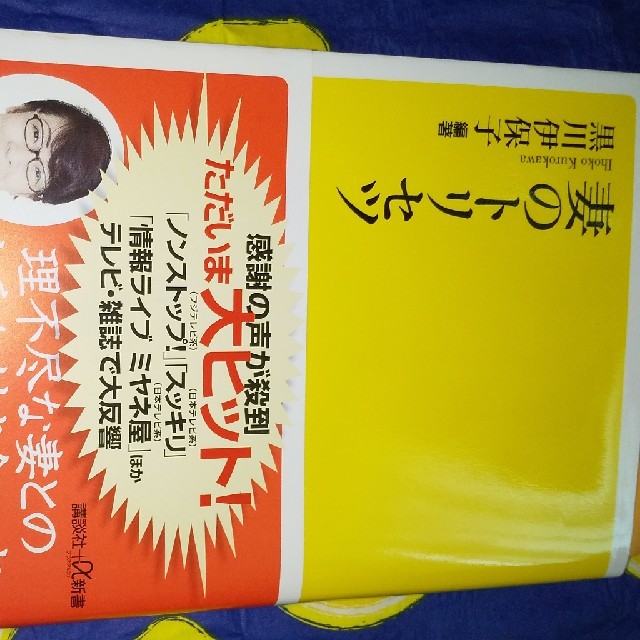 奥さんと仲良くなりたい 自分を知りたい方へ 妻のトリセツ エンタメ/ホビーの本(人文/社会)の商品写真