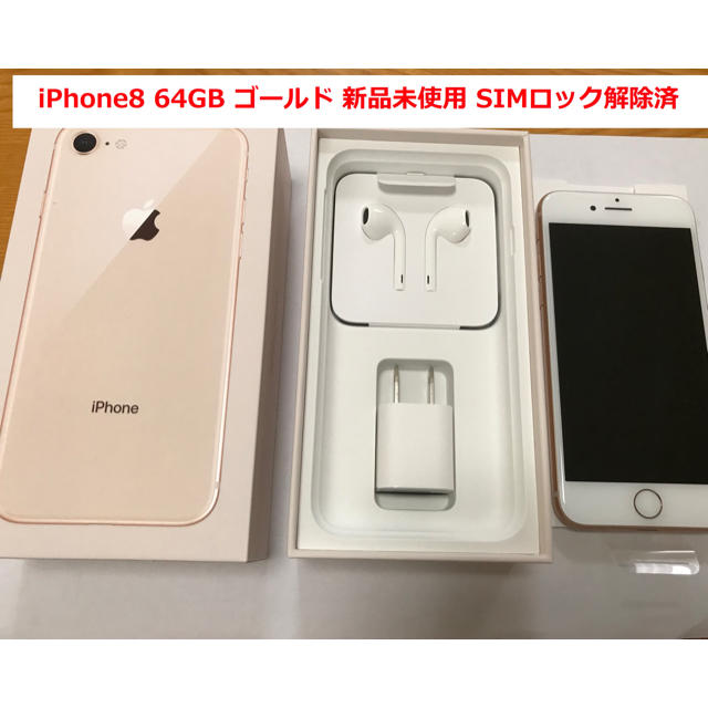 【新品未使用・保証有】SIMロック解除済 iPhone8 64GB ゴールド