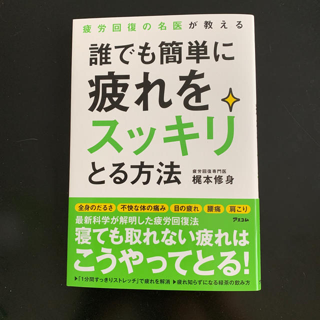 疲労回復の名医が教える 誰でも簡単に疲れをスッキリとる方法 エンタメ/ホビーの本(住まい/暮らし/子育て)の商品写真