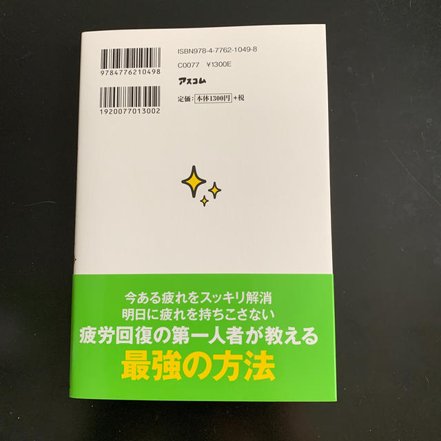 疲労回復の名医が教える 誰でも簡単に疲れをスッキリとる方法 エンタメ/ホビーの本(住まい/暮らし/子育て)の商品写真