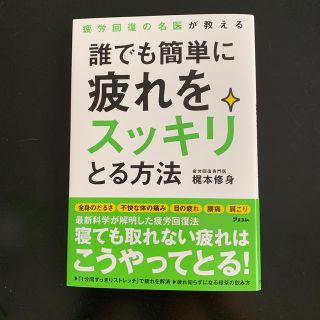 疲労回復の名医が教える 誰でも簡単に疲れをスッキリとる方法(住まい/暮らし/子育て)