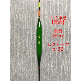 b_38☆新品☆ へら浮き【雪彦】（全長：28センチ）/ へらぶな