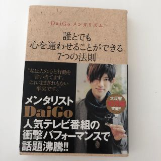 誰とでも心を通わせることができる7つの法則(人文/社会)