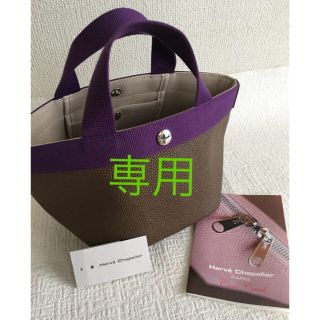 エルベシャプリエ(Herve Chapelier)のHappy♡さま専用  極美品 エルベシャプリエ  701GP トープ ヴィオレ(トートバッグ)