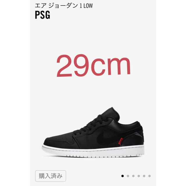 PSG Nike Jordan 1 Low 29cmスニーカー