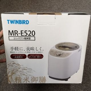 ツインバード(TWINBIRD)のツインバードMR-E520コンパクト精米機◆送料込(精米機)