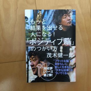 もっと結果を出せる人になる！「ポジティブ脳」のつかい方(住まい/暮らし/子育て)