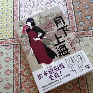 月下上海(文学/小説)