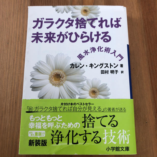 ガラクタ捨てれば未来がひらける エンタメ/ホビーの本(人文/社会)の商品写真