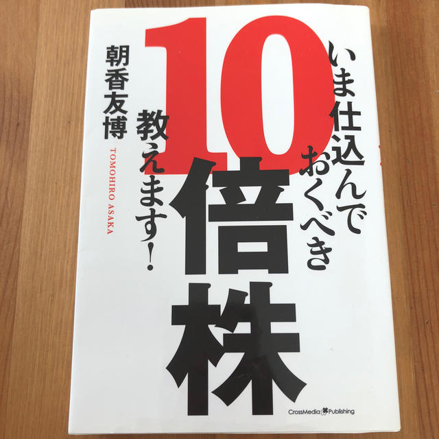 いま仕込んでおくべき10倍株、教えます！ エンタメ/ホビーの本(ビジネス/経済)の商品写真