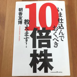 いま仕込んでおくべき10倍株、教えます！(ビジネス/経済)