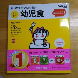 はじめてママ＆パパの　すくすく幼児食(住まい/暮らし/子育て)