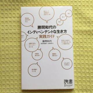 勝間和代のインディペンデントな生き方実践ガイド(人文/社会)