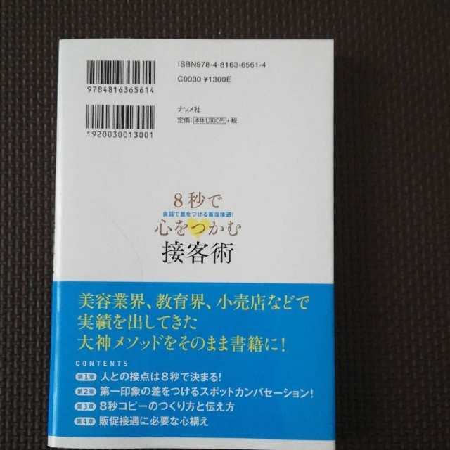 8秒で心をつかむ接客術 エンタメ/ホビーの本(ビジネス/経済)の商品写真