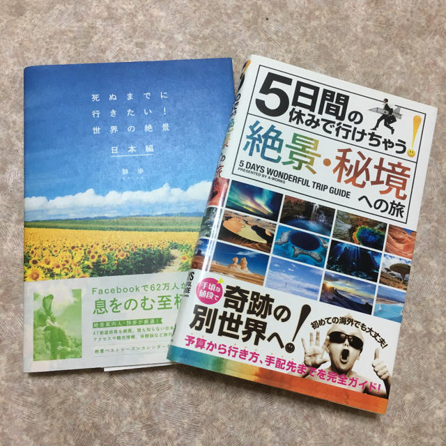 死ぬまでに行きたい!世界の絶景 日本編 5日間の休みで行けちゃう!絶景秘境への旅 エンタメ/ホビーの本(地図/旅行ガイド)の商品写真