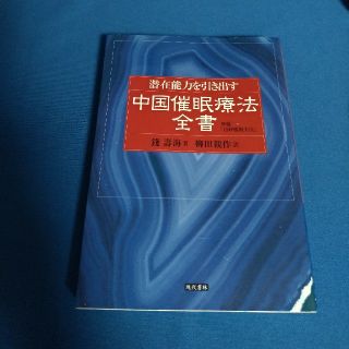 潜在能力を引き出す中国催眠療法全書(住まい/暮らし/子育て)