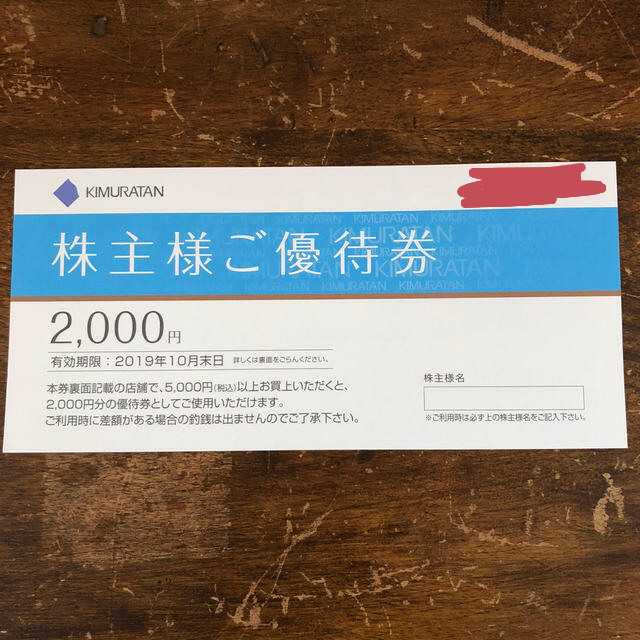 キムラタン(キムラタン)のキムラタン 株主優待券 チケットの優待券/割引券(ショッピング)の商品写真