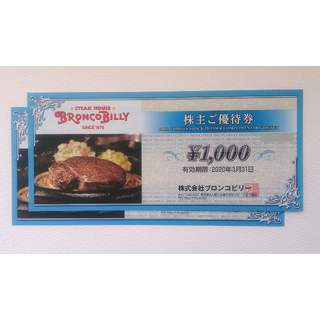 【2000円相当】ブロンコビリー 優待券1000円x2枚(レストラン/食事券)