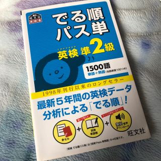 オウブンシャ(旺文社)のニベア様専用 でる順パス単英検準2級(語学/参考書)