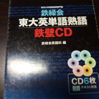 カドカワショテン(角川書店)の鉄緑会東大英単語熟語鉄壁CD(語学/参考書)