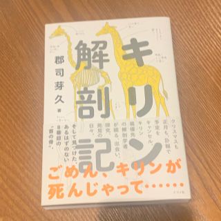 【美品】キリン解剖記(科学/技術)