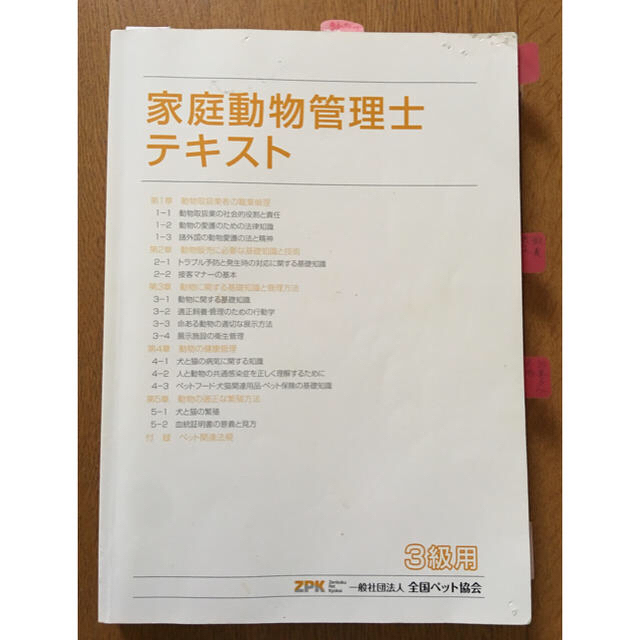 家庭動物管理士 3級 テキスト