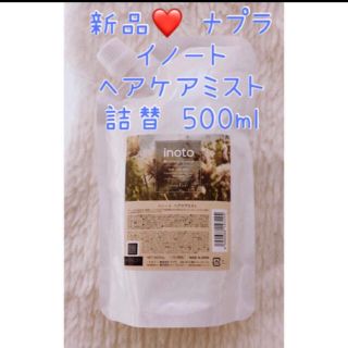 ナプラ(NAPUR)の新品❤️ ナプラ イノート ヘアケアミスト 詰替 500ml(ヘアウォーター/ヘアミスト)