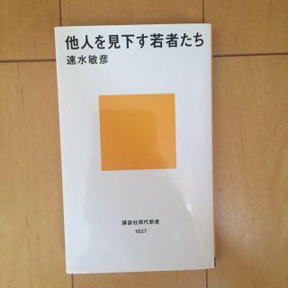 他人を見下す若者たち(ノンフィクション/教養)