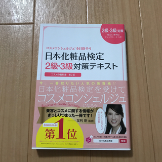 日本化粧品検定 テキスト2,3級(資格/検定)