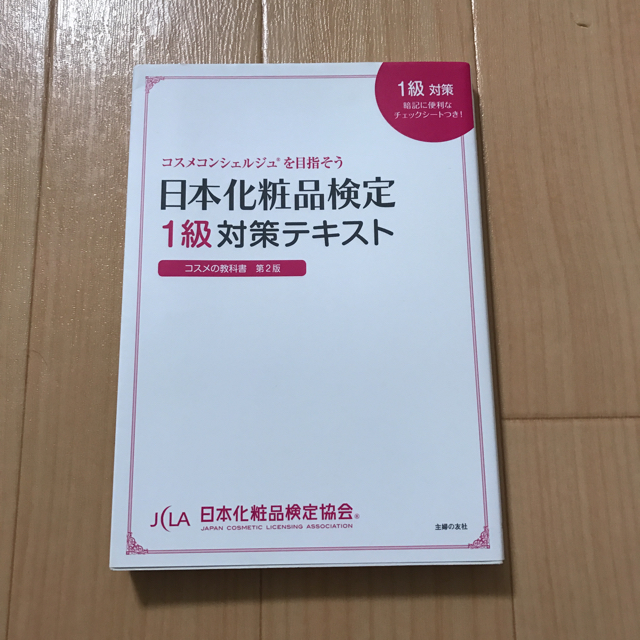 日本化粧品検定1級対策テキスト エンタメ/ホビーの本(資格/検定)の商品写真