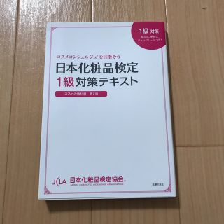日本化粧品検定1級対策テキスト(資格/検定)