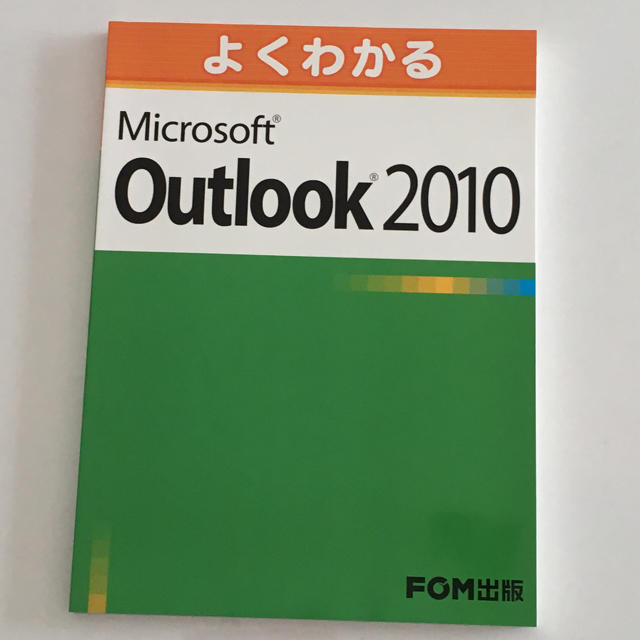 Microsoft(マイクロソフト)の【あいうえお様専用】よくわかる Microsoft Outlook 2010  エンタメ/ホビーの本(資格/検定)の商品写真