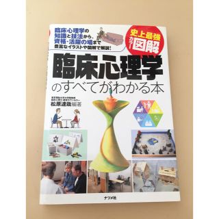 臨床心理学のすべてがわかる本(人文/社会)